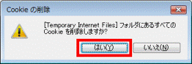「Cookieの削除」-「はい」をクリック