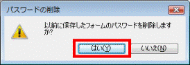 「パスワードの削除」-「はい」をクリック