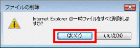 「ファイルの削除」-「はい」をクリック