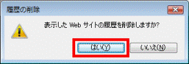 「履歴の削除」-「はい」をクリック
