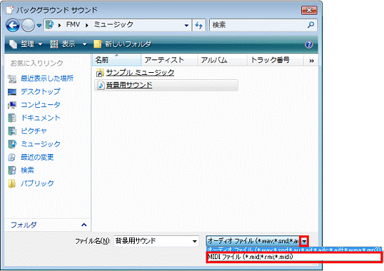 オーディオファイル（*.wav,*.snd,*.a」右側の「▼」ボタンをクリック、表示される一覧から「MIDIファイル」をクリック