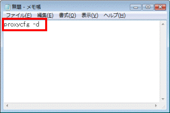 proxycfg -dと入力