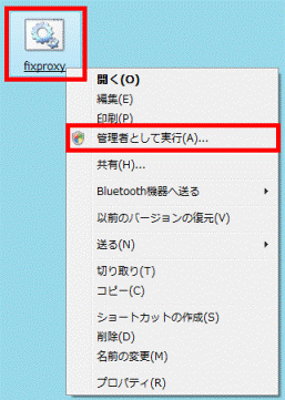 fixproxyを右クリックし、管理者として実行をクリック