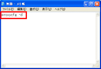 proxycfg -dと入力