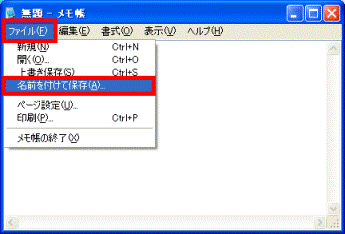 ファイルメニュー→名前をつけて保存の順にクリック