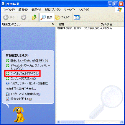 「ファイルとフォルダすべて」をクリック
