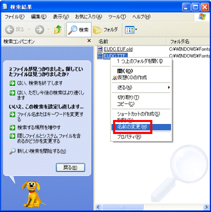 XP EUDC.TTF の名前の変更