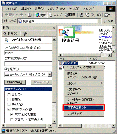 「EUDC.EUF」を右クリックし、表示されるメニューから、「名前の変更」をクリック