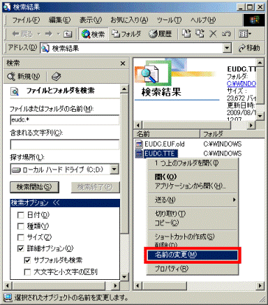 「EUDC.TTE」を右クリックし、表示されるメニューから、「名前の変更」をクリック