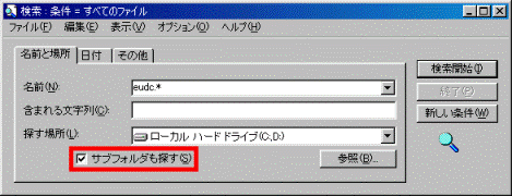 「サブフォルダも探す」にチェックが付いていることを確認
