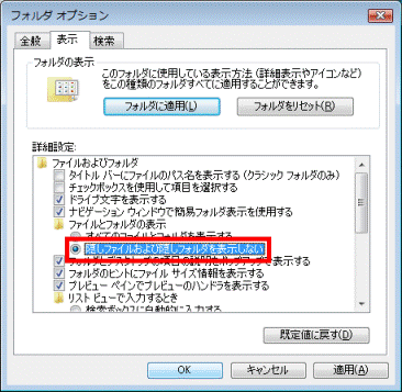 隠しファイルおよび隠しフォルダを表示しないをクリックします