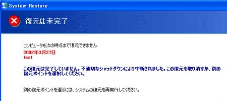 復元は未完了