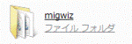 「migwiz」フォルダ