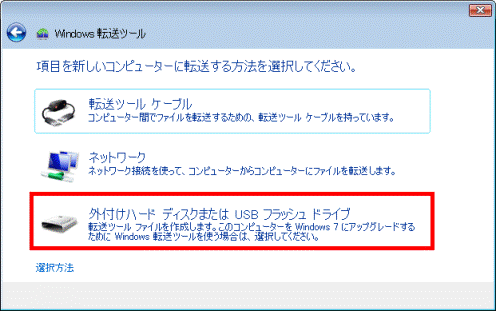 外付けハードディスクまたはUSBフラッシュドライブ