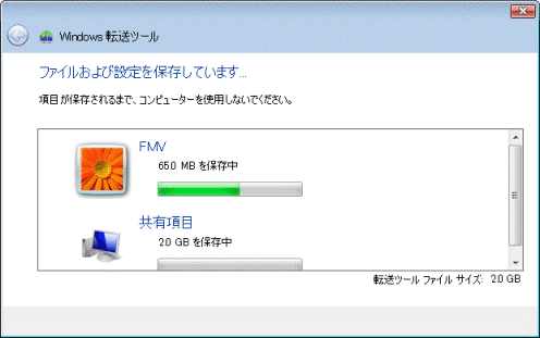 ファイルおよび設定を保存しています...
