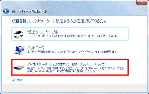 外付けハードディスクまたはUSBフラッシュドライブ