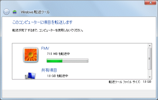 このコンピューターに項目を転送します