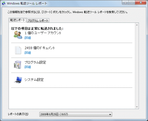 Windows転送ツールレポート