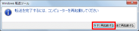 転送を完了するには、コンピューターを再起動してください - 今すぐ再起動する