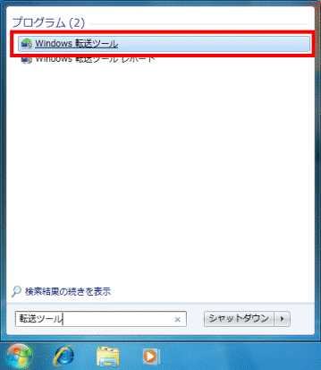 「Windows 転送ツール」をクリック