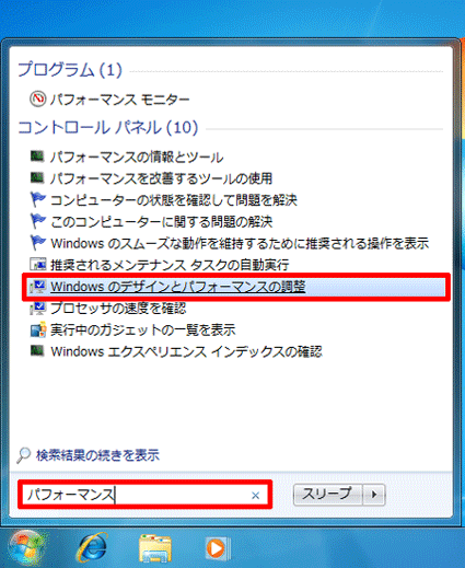 パフォーマンスと入力し、Windowsのデザインとパフォーマンスの調整をクリック