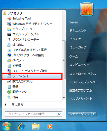 「スタート」ボタン→「すべてのプログラム」→「アクセサリ」→「ワードパッド」