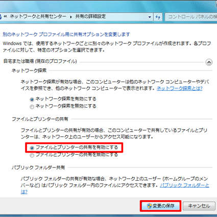 ファイルとプリンターの共有を有効にする - 変更の保存