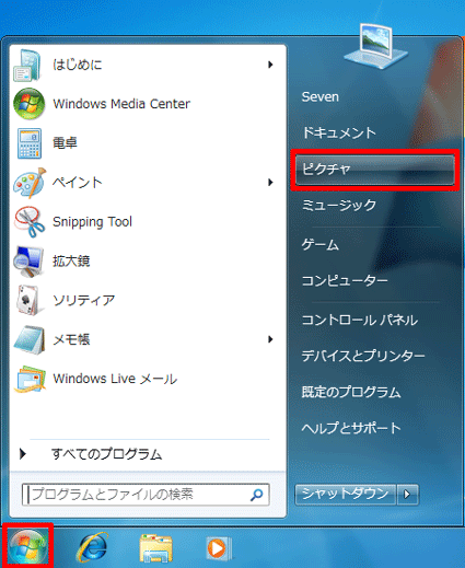 「スタート」ボタン→「ピクチャ」