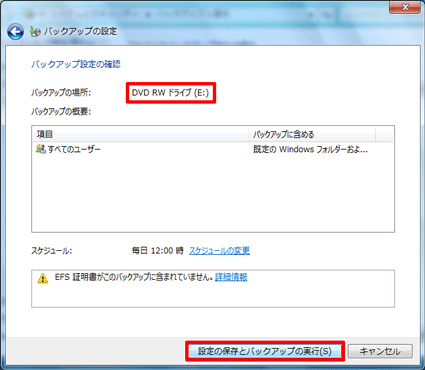 「設定の保存とバックアップの実行」ボタンをクリック