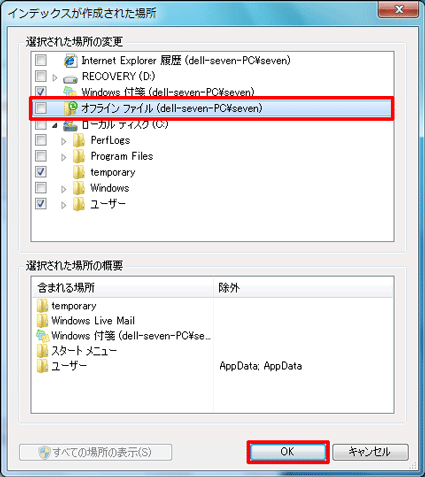 解除するフォルダーのチェックをはずして、［OK］をクリック