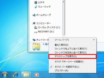 「デスクトップを表示」をクリック
