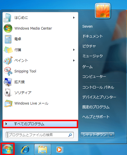 「スタート」ボタン→「すべてのプログラム」順にクリック