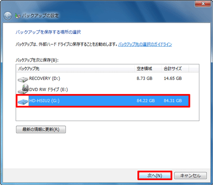 バックアップの保存場所を選択→「次へ」ボタンをクリック