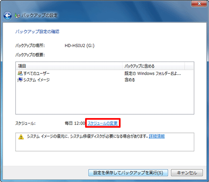 「スケジュールの変更」をクリック