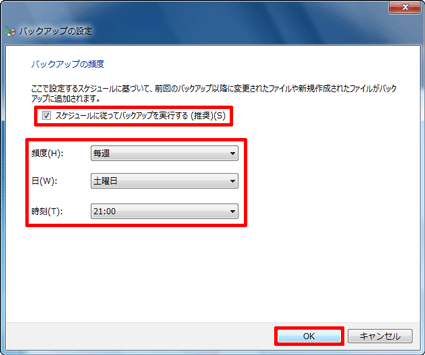 「スケジュールに従ってバックアップを実行する」にチェック→スケジュールを設定→「OK」ボタンをクリック