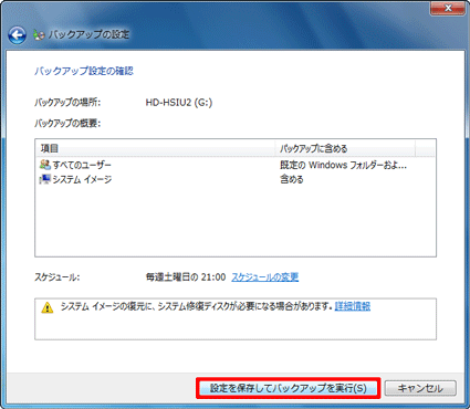 「設定を保存してバックアップを実行」ボタンをクリック