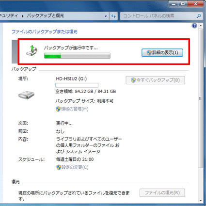 バックアップ中