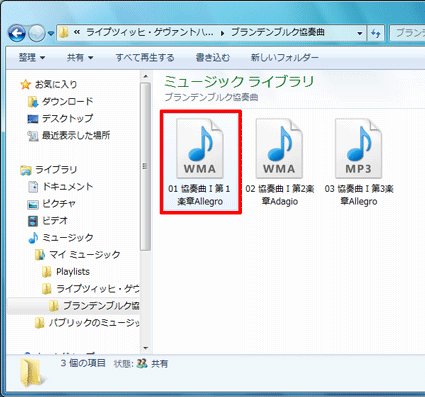 エクスプローラーに表示された音楽ファイルをダブルクリック