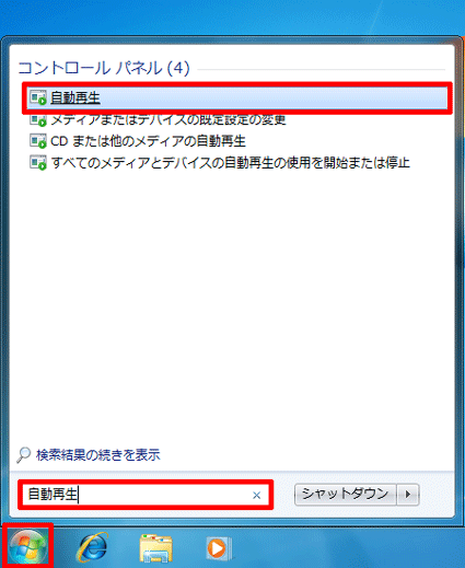 検索ボックスに「自動再生」と入力→「自動再生」をクリック