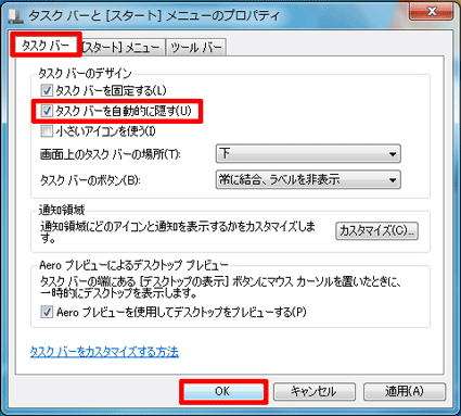 「タスクバーを自動的に隠す」をクリックチェックを付けて「OK」ボタンをクリック