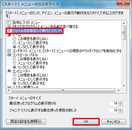 [ファイル名を指定して実行]コマンドをクリックしチェックを付け、OKボタンをクリック