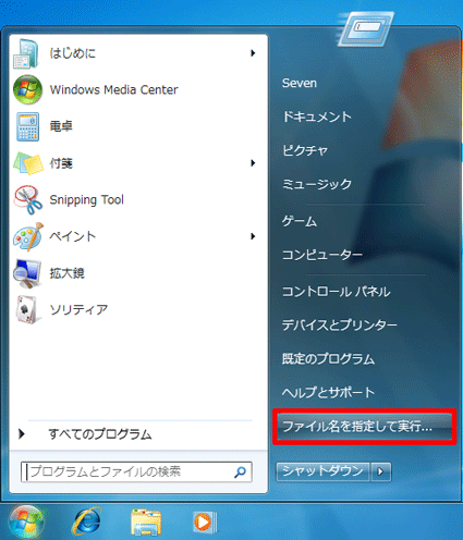 スタートメニューに「ファイル名を指定して実行」が表示されたことを確認