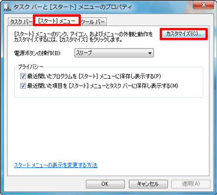 「[スタート]メニュー」タブをクリックし、「カスタマイズ」ボタンをクリック