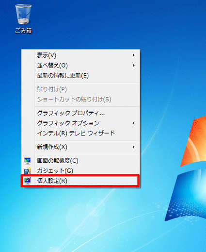 デスクトップの何もない部分を右クリック→「個人設定」をクリック