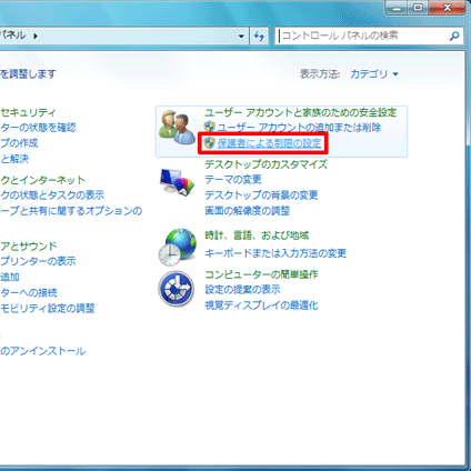 「保護者による制限の設定」をクリック