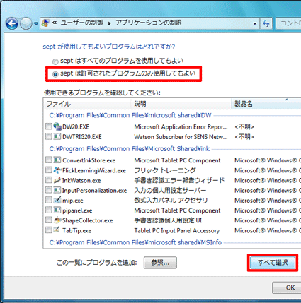 「（ユーザー名）は許可されたプログラムのみ使用してもよい」をクリックし、「すべて選択」をクリック