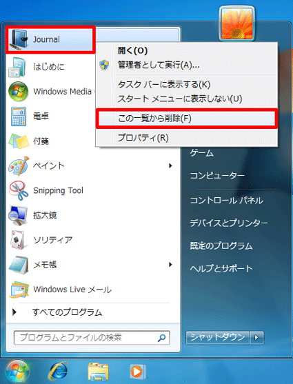 ショートカットを右クリック→「この一覧から削除」（または「削除」）をクリック