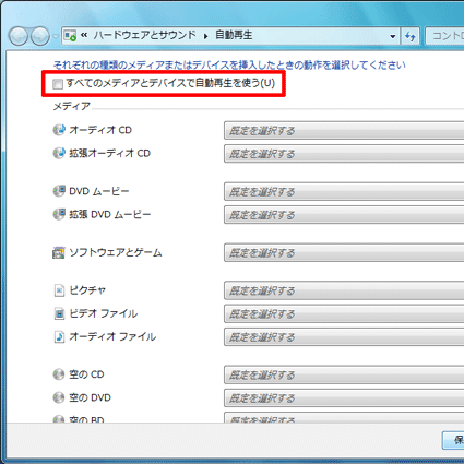 「すべてのメディアとデバイスで自動再生を使う」のチェックを外す