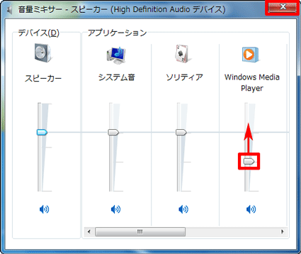 音の小さいアプリケーションのつまみを調節→「×」ボタンをクリック