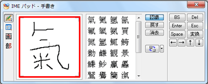 マウスで漢字を書くと、右の欄に候補の漢字が表示